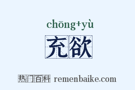 充欲是什么意思的图片